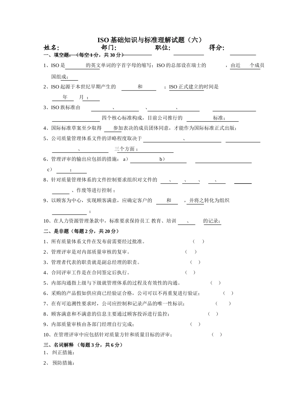 ISO基础知识与标准理解试题六_第1页