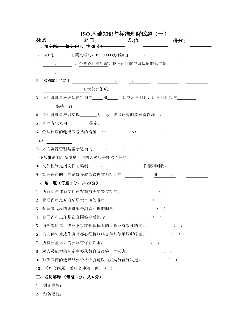 ISO基础知识与标准理解试题一_第1页