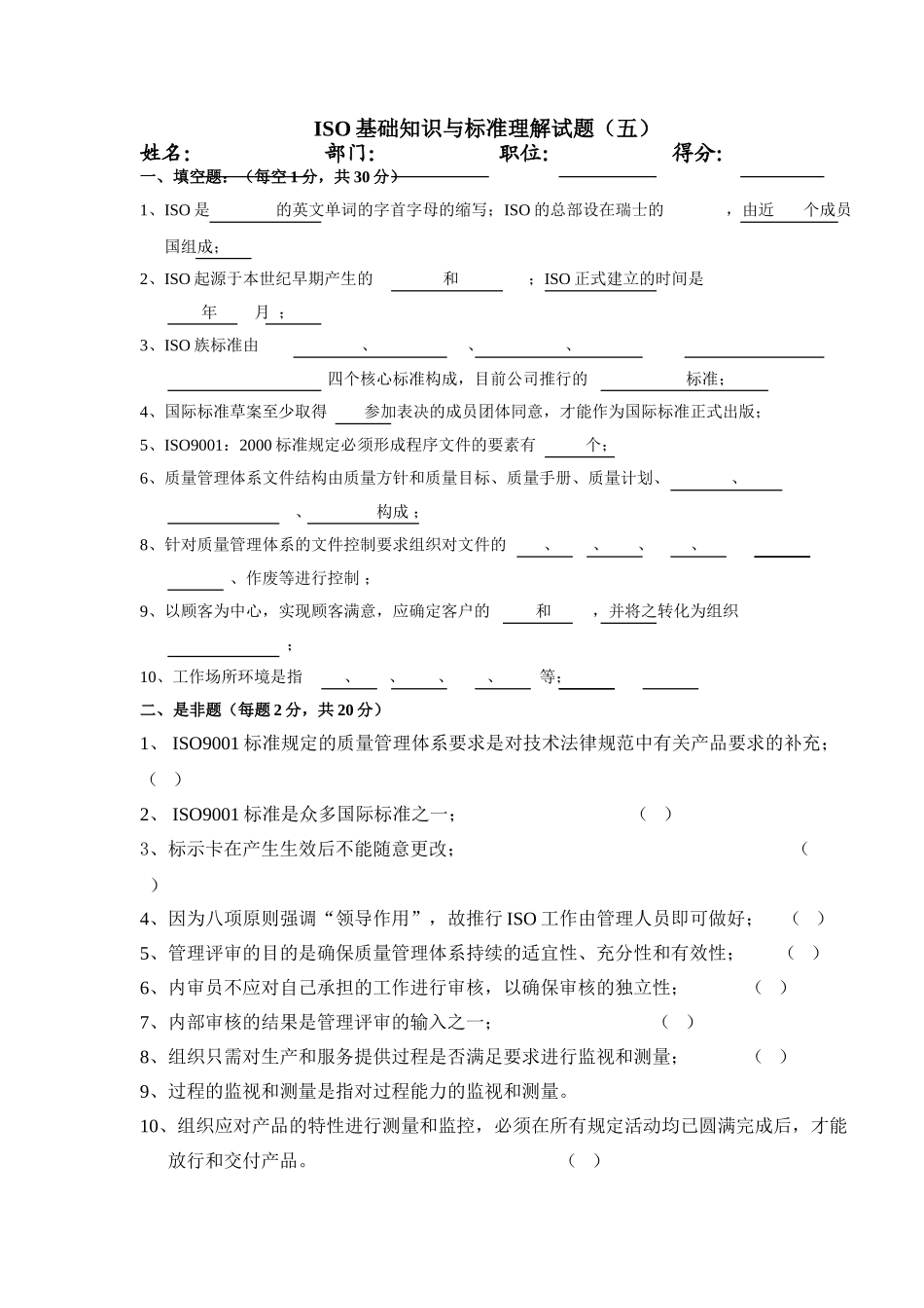 ISO基础知识与标准理解试题五_第1页