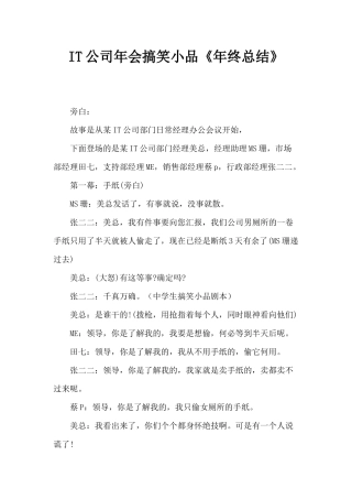 IT公司年会搞笑小品《年终总结》