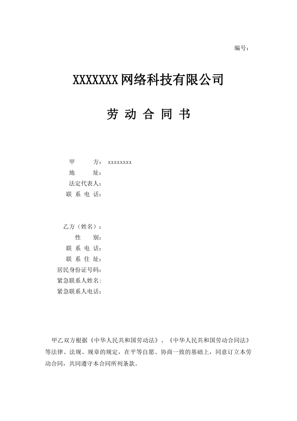 IT公司劳动合同范本_第1页