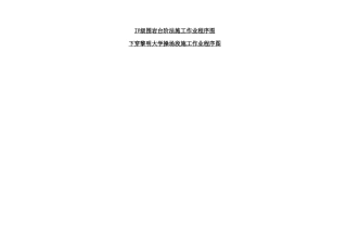 iv级围岩台阶法施工作业程序图