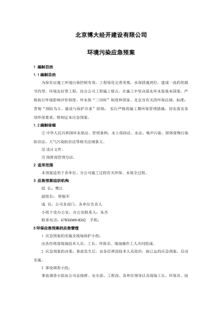 I环境污染应急预案