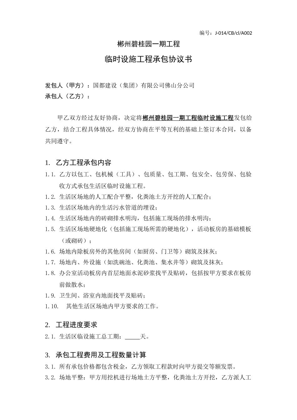 J-014-A002-临时设施工程承包协议书_第1页