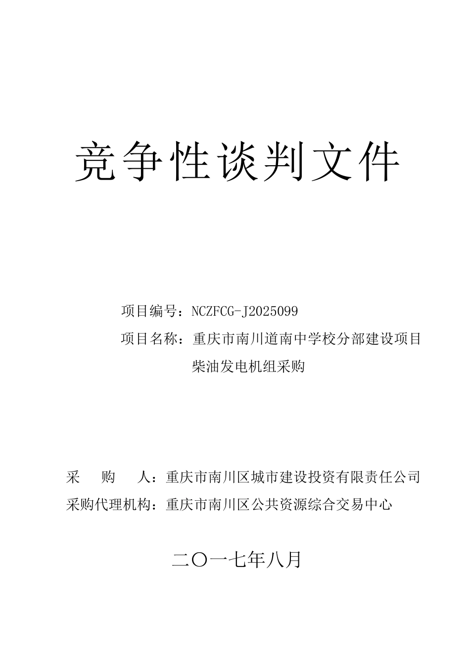 J2025099城投公司柴油发电机组_第1页