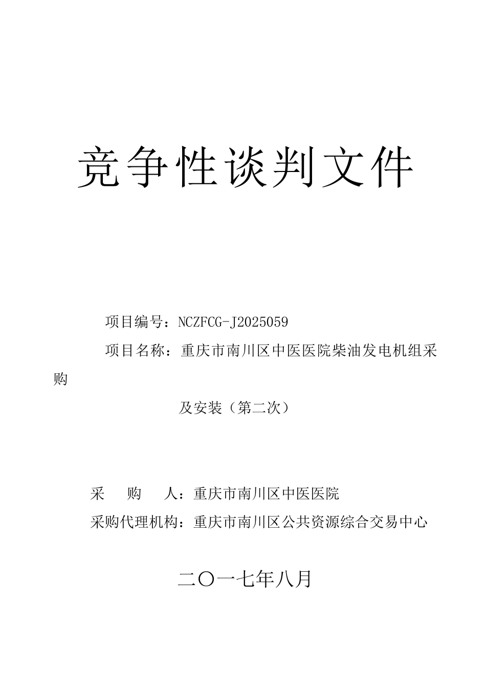 J2025059中医院柴油发电机采购及安装第二次_第1页