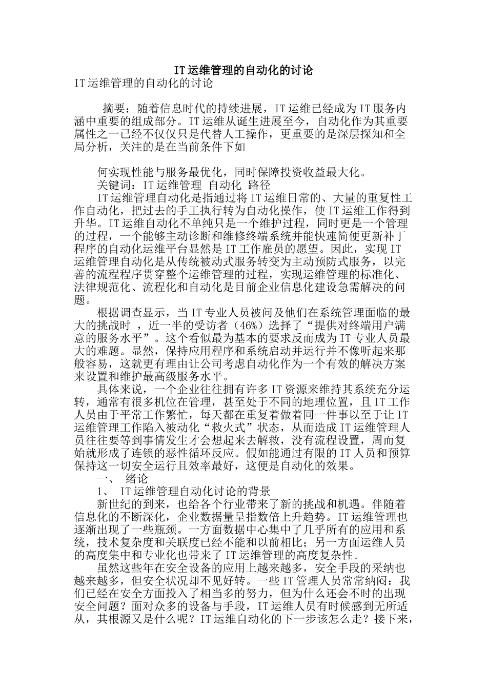 it运维管理的自动化的研究_第1页