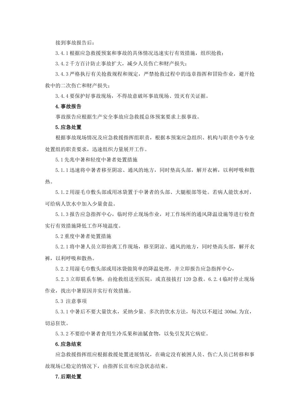 J3中暑、中毒应急预案_第2页