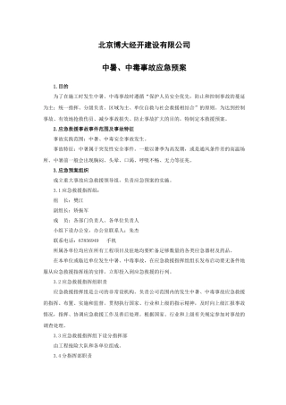 J3中暑、中毒应急预案