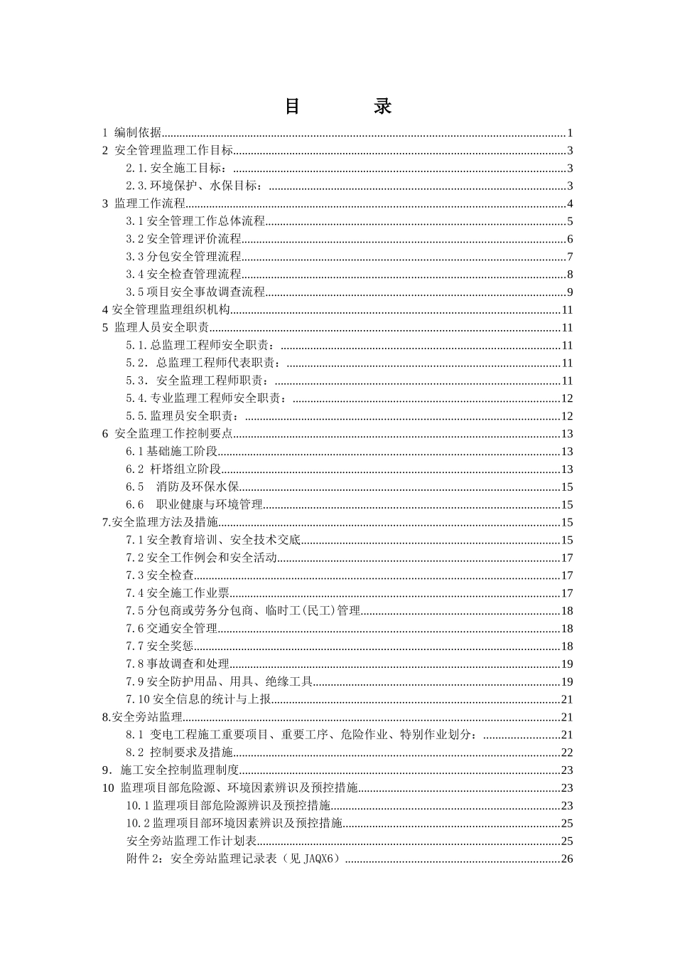 JAQX2：线路工程安全监理工作方案_第3页