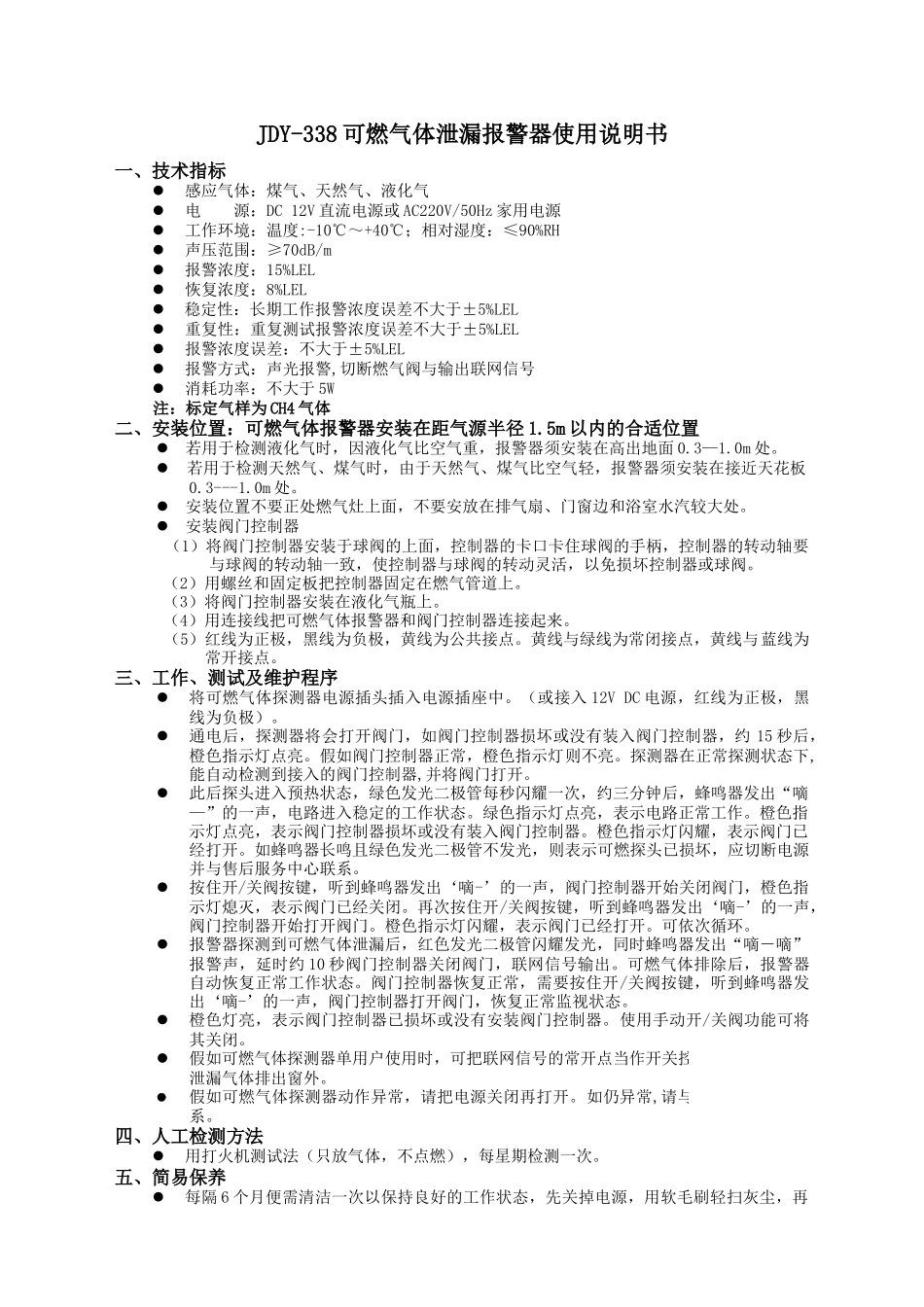 jdy-338可燃气体泄漏报警器使用说明书_第1页