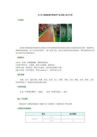 je-001普通涂装环氧地坪产品及施工技术介绍-