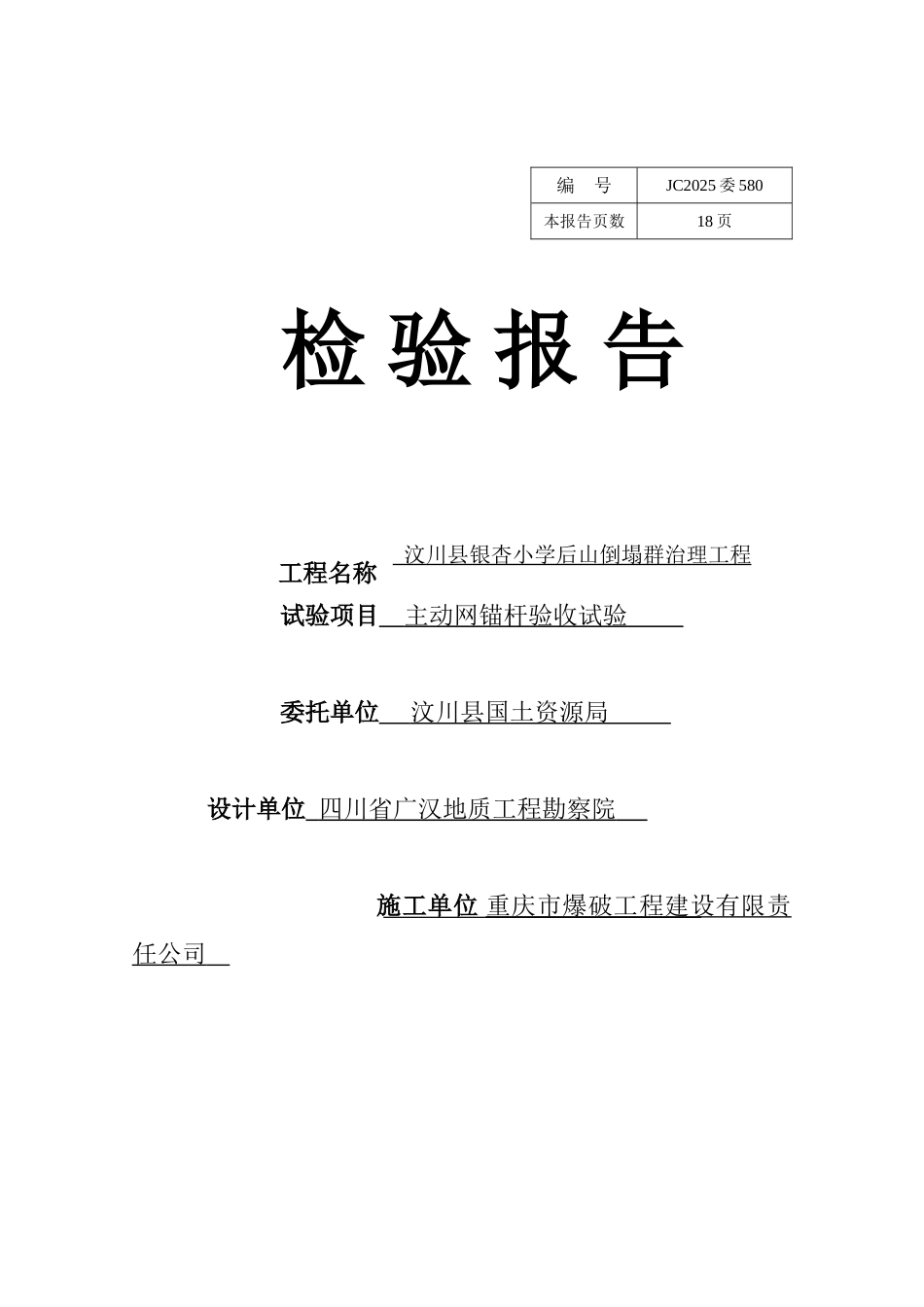 JC2025委580--汶川县银杏小学后山崩塌群治理工程-锚杆拉拔实验报告_第1页