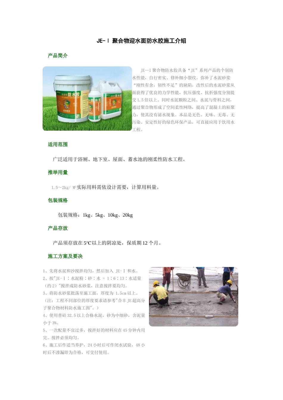 je-ⅰ聚合物迎水面防水胶施工介绍_第1页