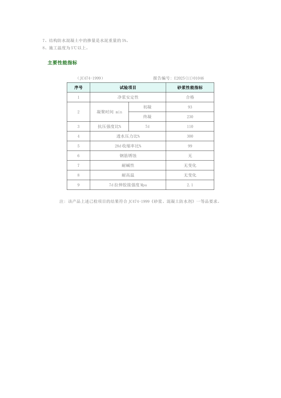 je-ⅰ聚合物迎水面防水胶施工介绍_第2页