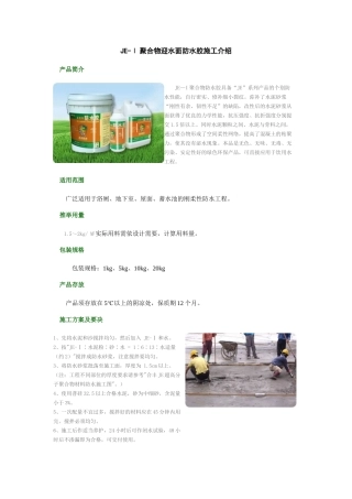 je-ⅰ聚合物迎水面防水胶施工介绍