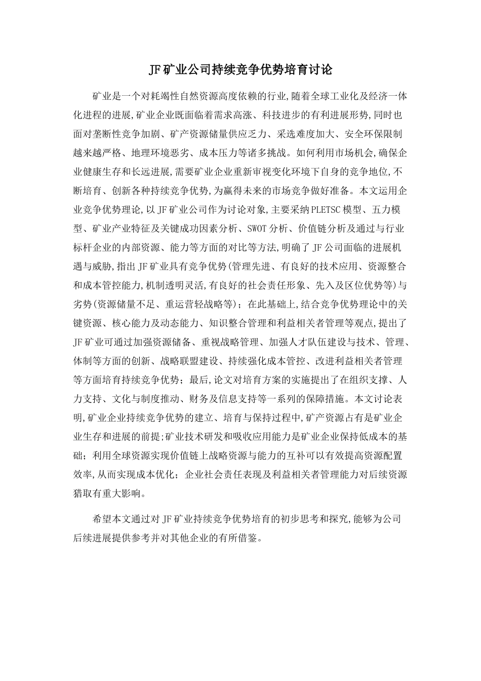 JF矿业公司持续竞争优势培育研究_第1页