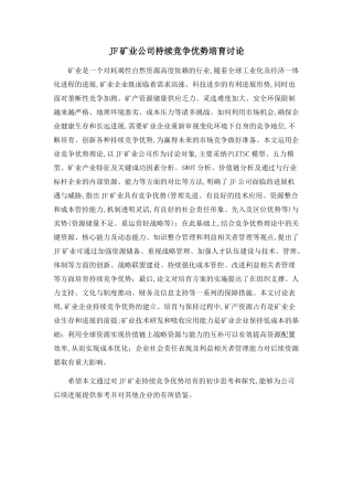JF矿业公司持续竞争优势培育研究