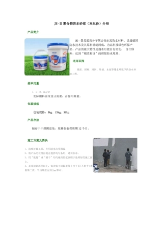 je-ⅱ聚合物防水砂浆介绍