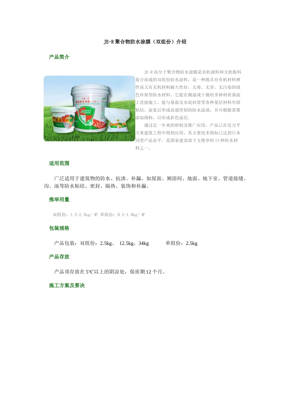 je-r聚合物防水涂膜介绍_第1页