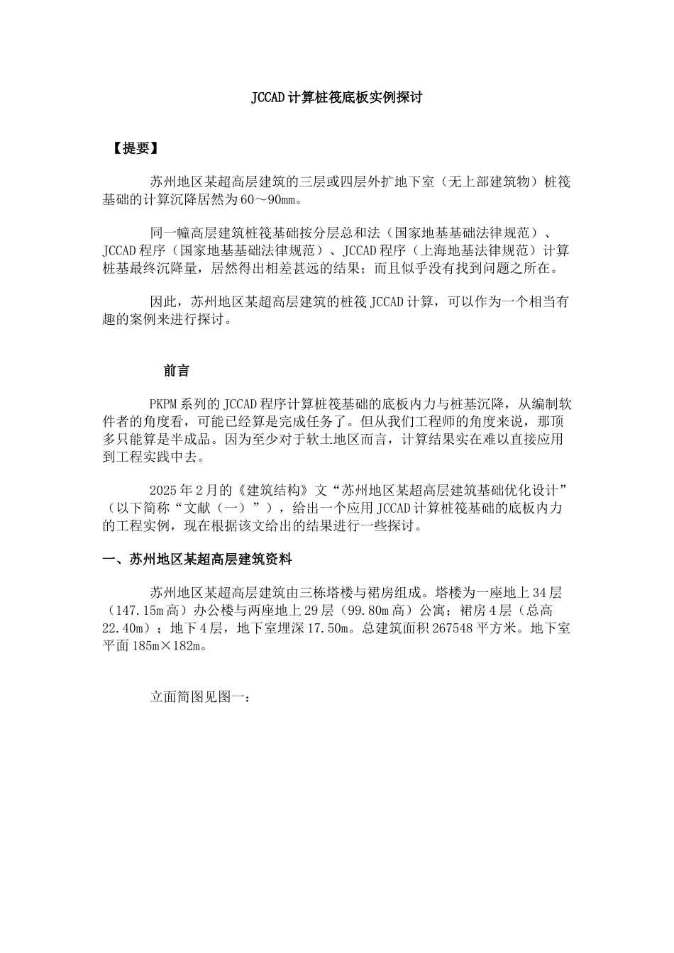 JCCAD计算桩筏底板实例探讨_第1页