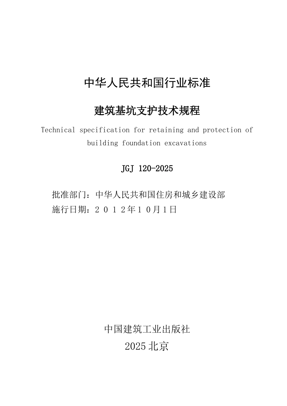 JGJ1202025建筑基坑支护技术规程_第2页