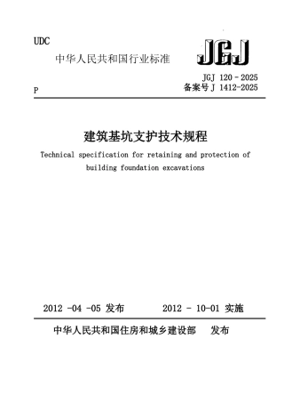 JGJ1202025建筑基坑支护技术规程