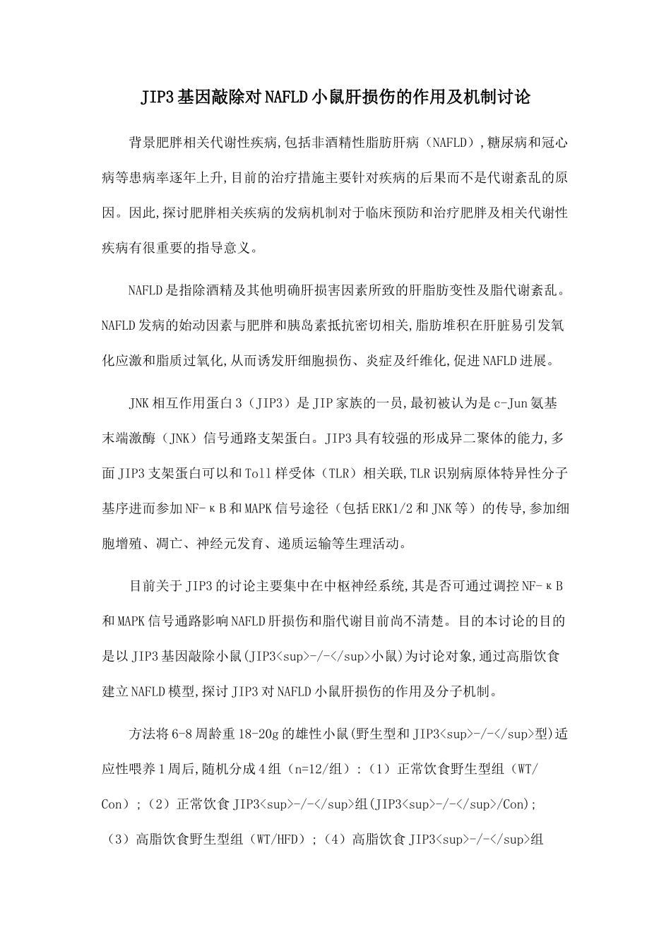 JIP3基因敲除对NAFLD小鼠肝损伤的作用及机制研究_第1页