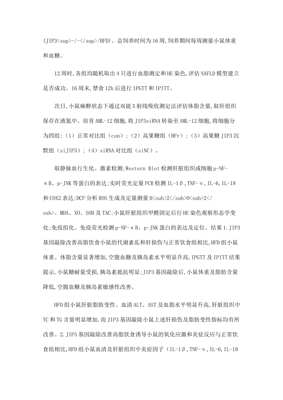 JIP3基因敲除对NAFLD小鼠肝损伤的作用及机制研究_第2页