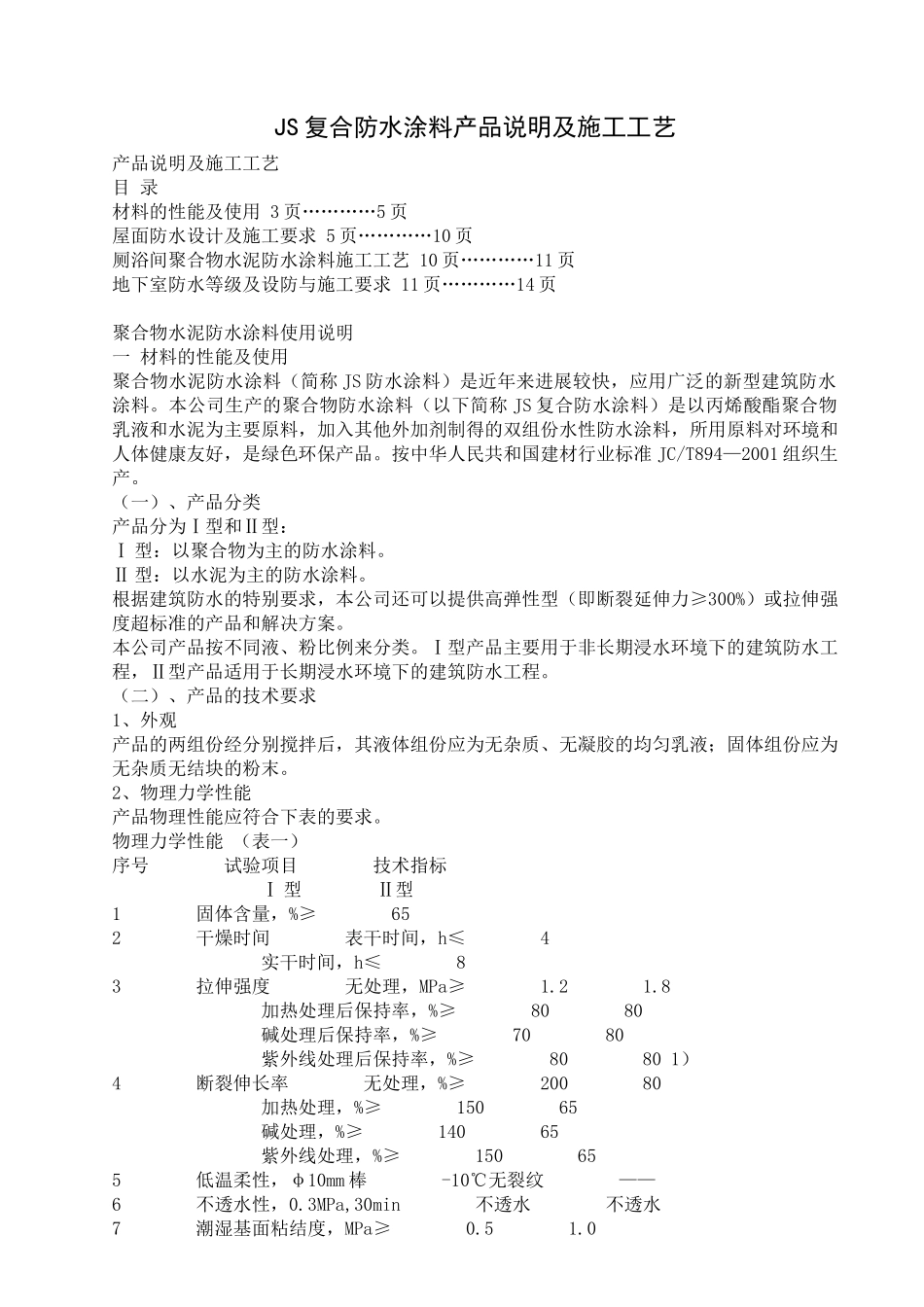 JS复合防水涂料产品说明及施工工艺_第1页