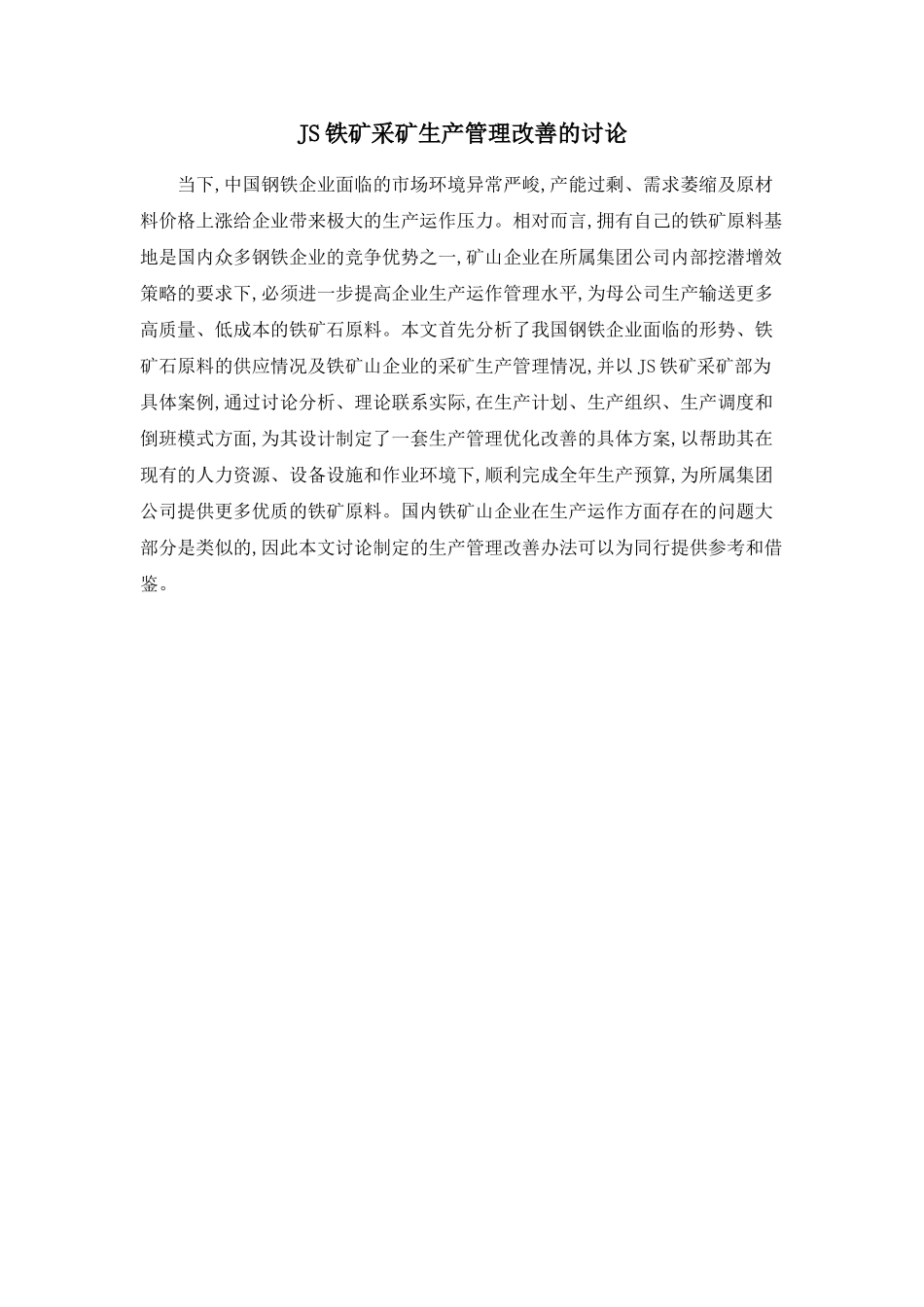 JS铁矿采矿生产管理改善的研究_第1页