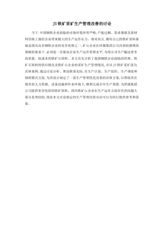 JS铁矿采矿生产管理改善的研究