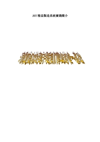 JIT精益制造系统实践简介