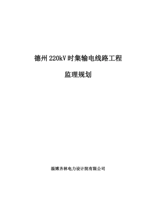 JXMX3：线路工程监理规划