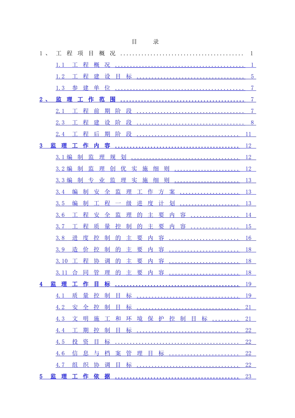 JXM4-时集220kV变电站工程监理规划_第3页