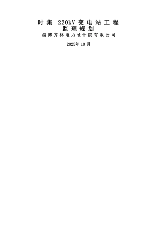 JXM4-时集220kV变电站工程监理规划