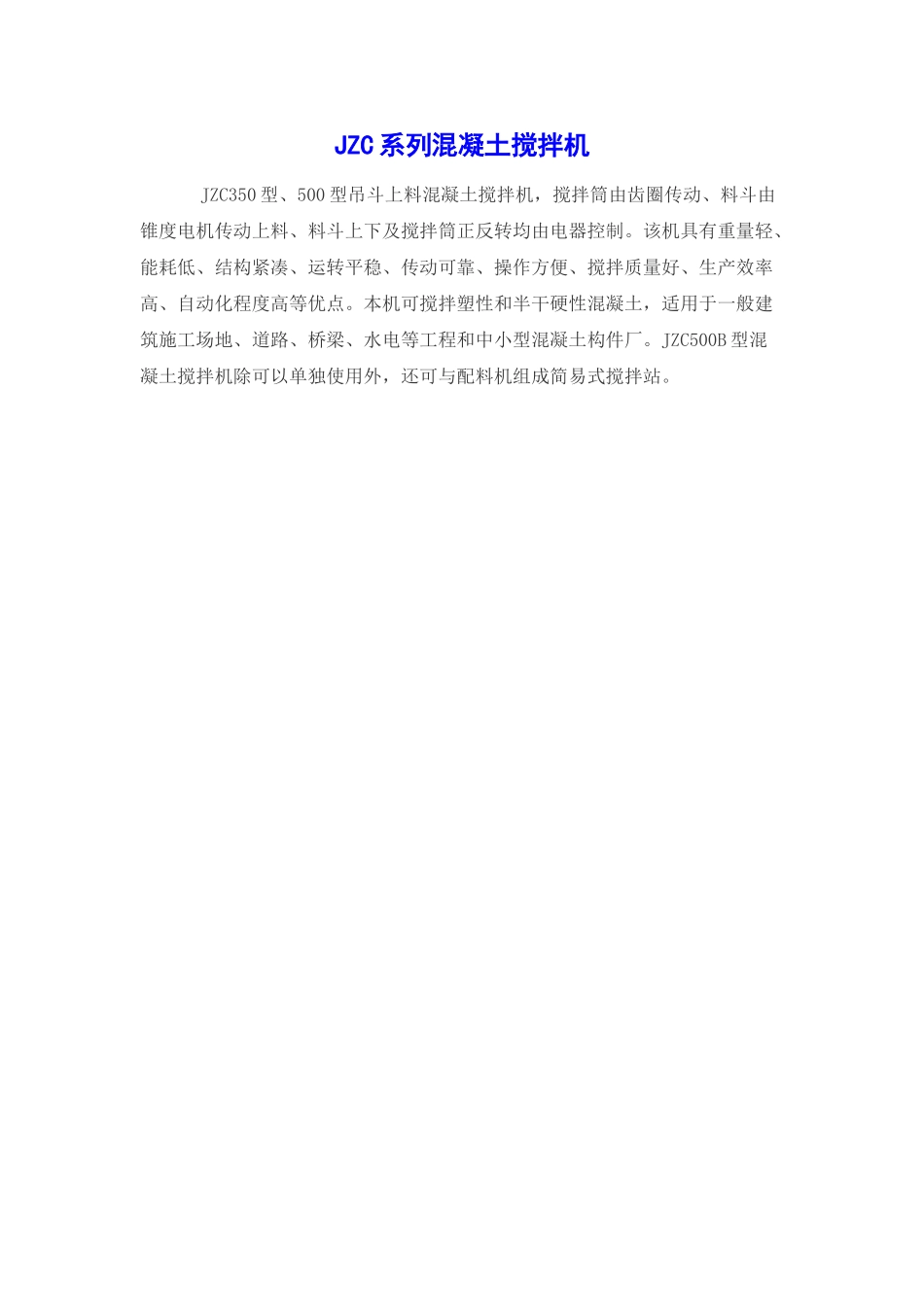 jzc系列混凝土搅拌机_第1页