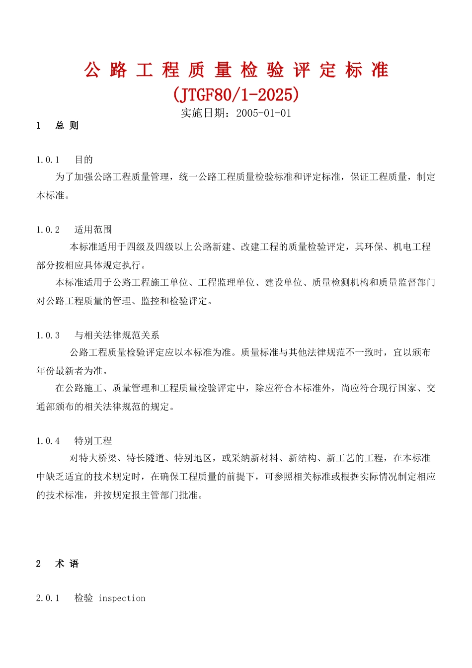 JTG-F80／1-2025公路工程质量检验评定标准_第1页