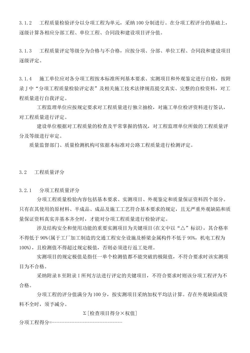 JTG-F80／1-2025公路工程质量检验评定标准_第3页