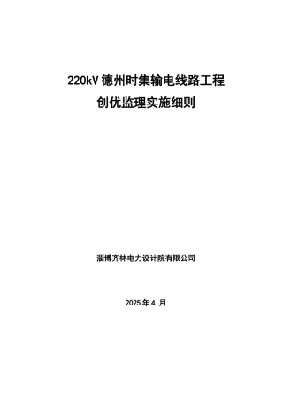 JZLX1：线路工程创优监理实施细则