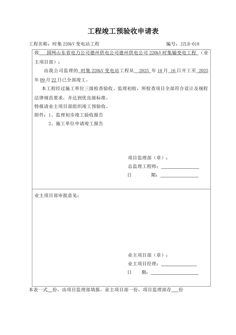 JZL10-时集220kV变电站工程竣工预验收申请表_第1页