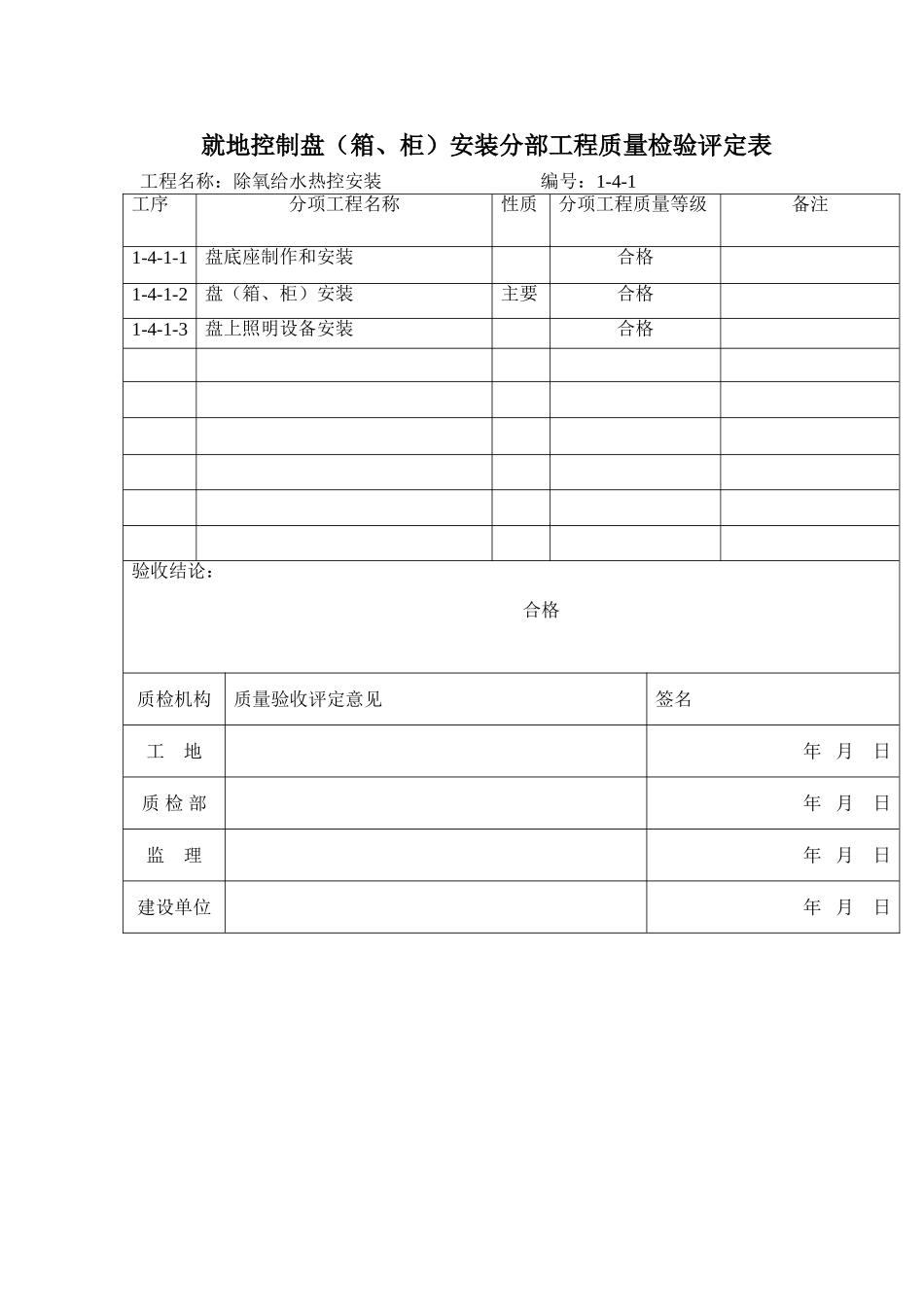 j就地热控盘安装1-4-1_第2页