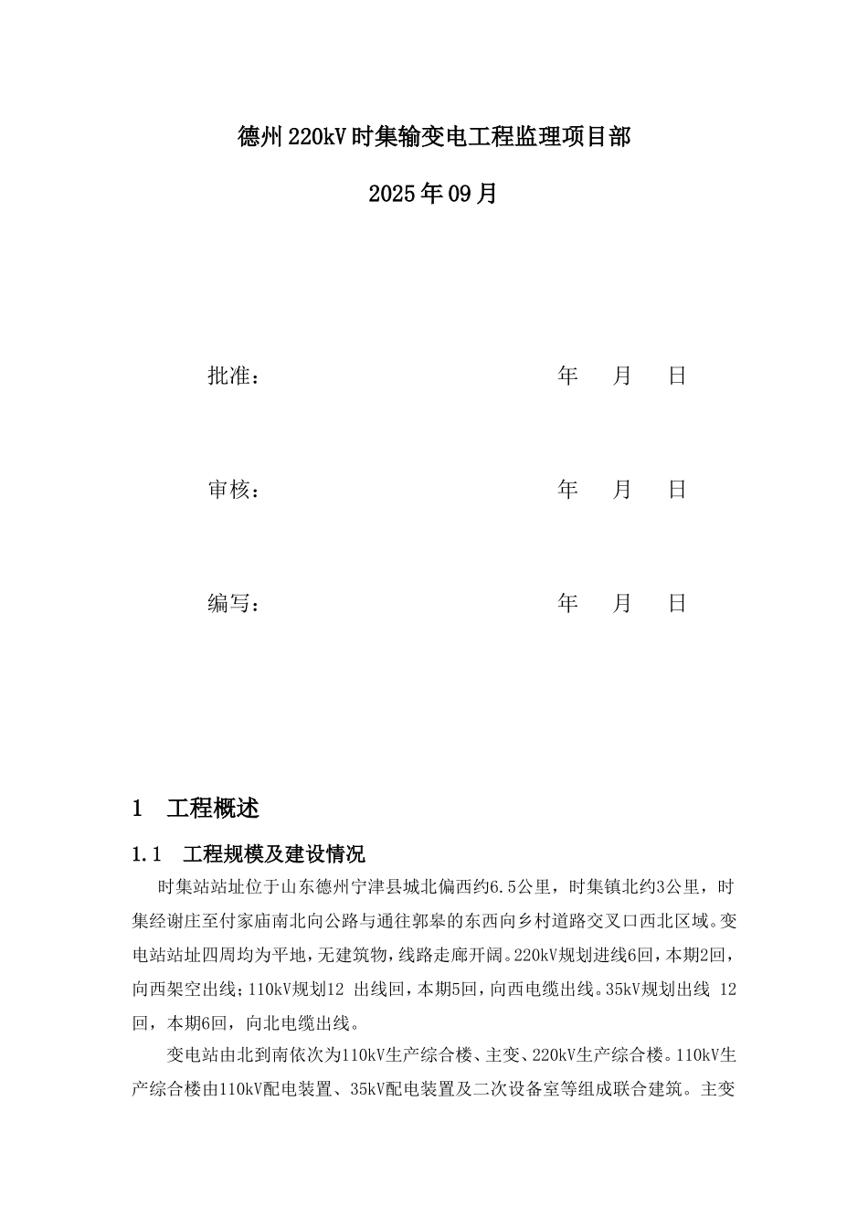 JZL7-时集220kV变电站工程监理初检方案_第2页