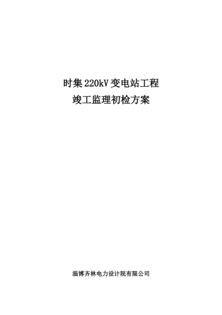 JZL7-时集220kV变电站工程监理初检方案