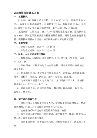 K19+284596芮城互通立交桥25m箱梁吊装方案