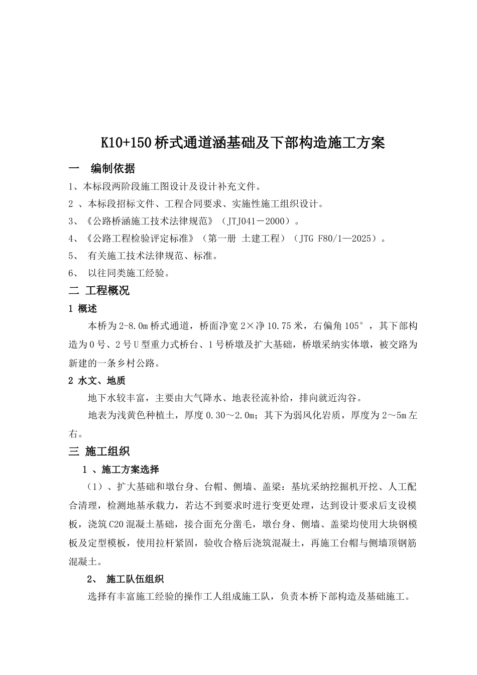 K10+150桥式通道涵基础及下部构造施工方案_第1页