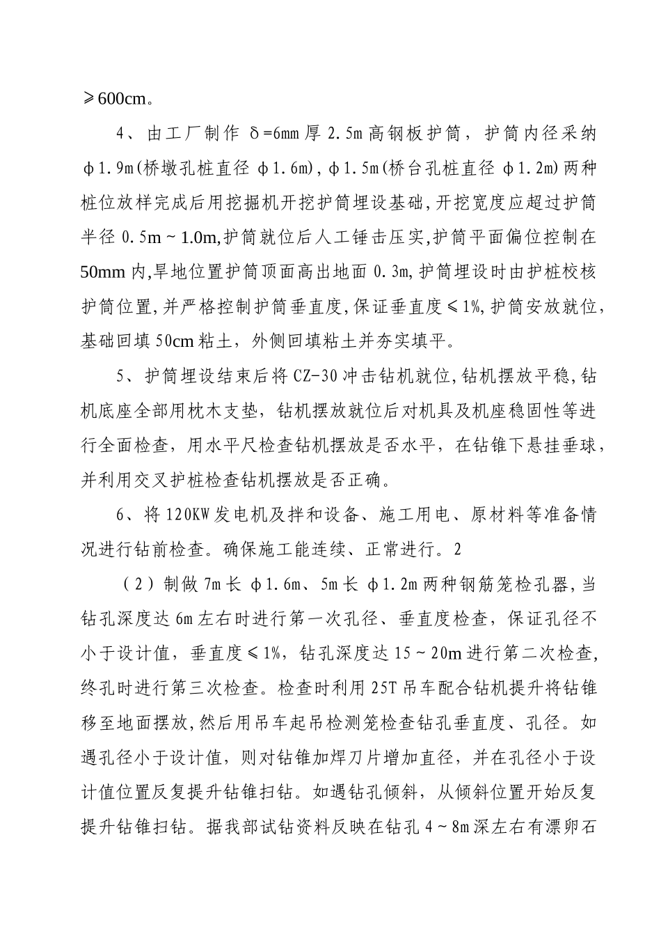 k10+635.00伊河特大桥钻孔灌注桩施工技术方案_第2页