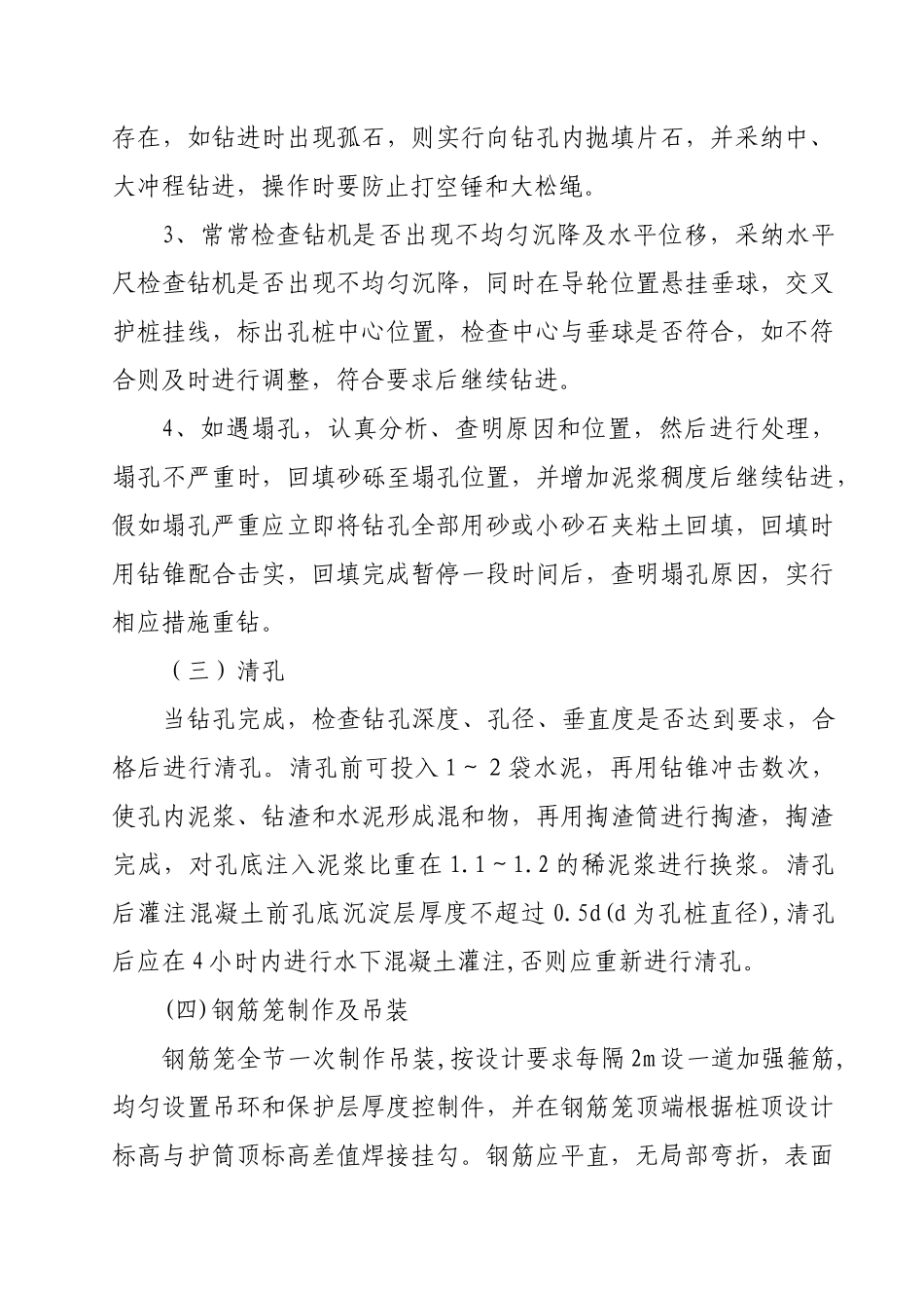 k10+635.00伊河特大桥钻孔灌注桩施工技术方案_第3页