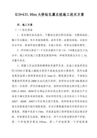 k10+635.00伊河特大桥钻孔灌注桩施工技术方案