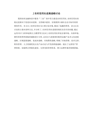 J农村信用社发展战略研究